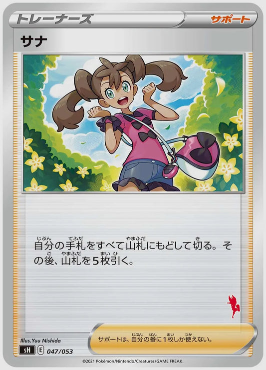 サナ [SH(FIR). 047/053]
