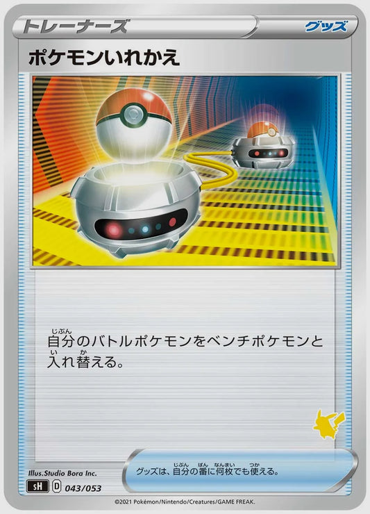 ポケモンいれかえ [SH(LIG). 043/053]