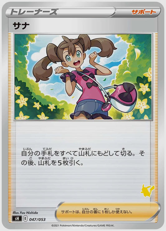 サナ [SH(LIG). 047/053]