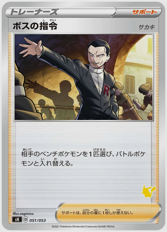 ボスの指令 [SH(LIG). 051/053]