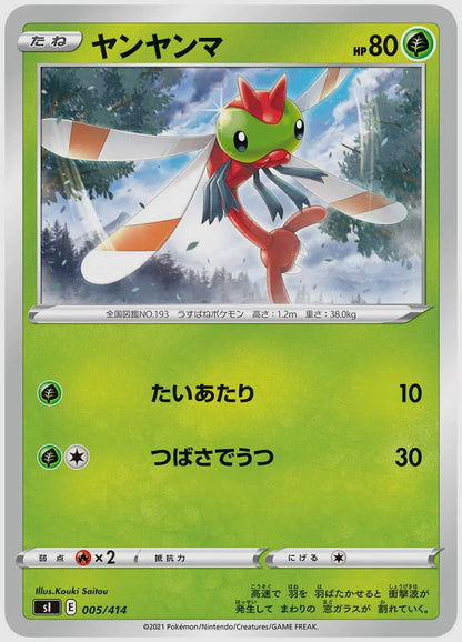 ヤンヤンマ(SS) [SI. 005/414]