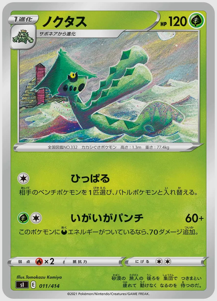 ノクタス(SS) [SI. 011/414]