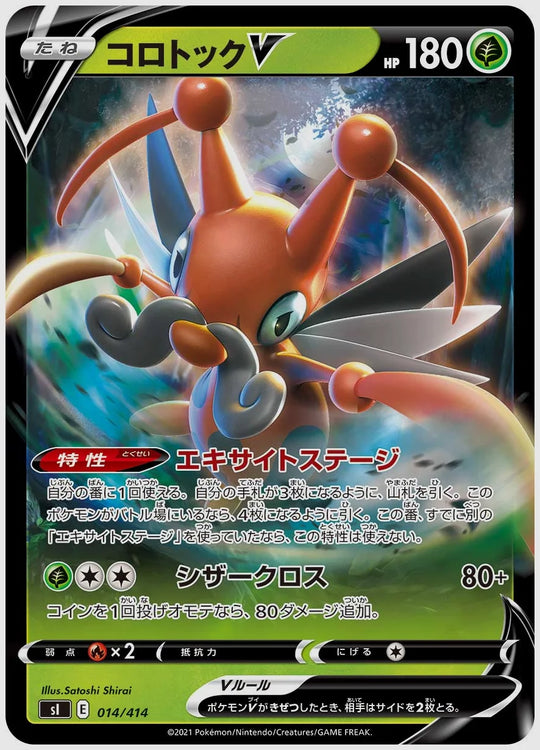 コロトックV(SS) [SI. 014/414]