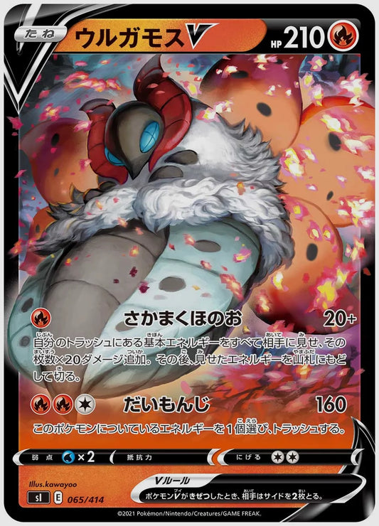 ウルガモスV(SS) [SI. 065/414]