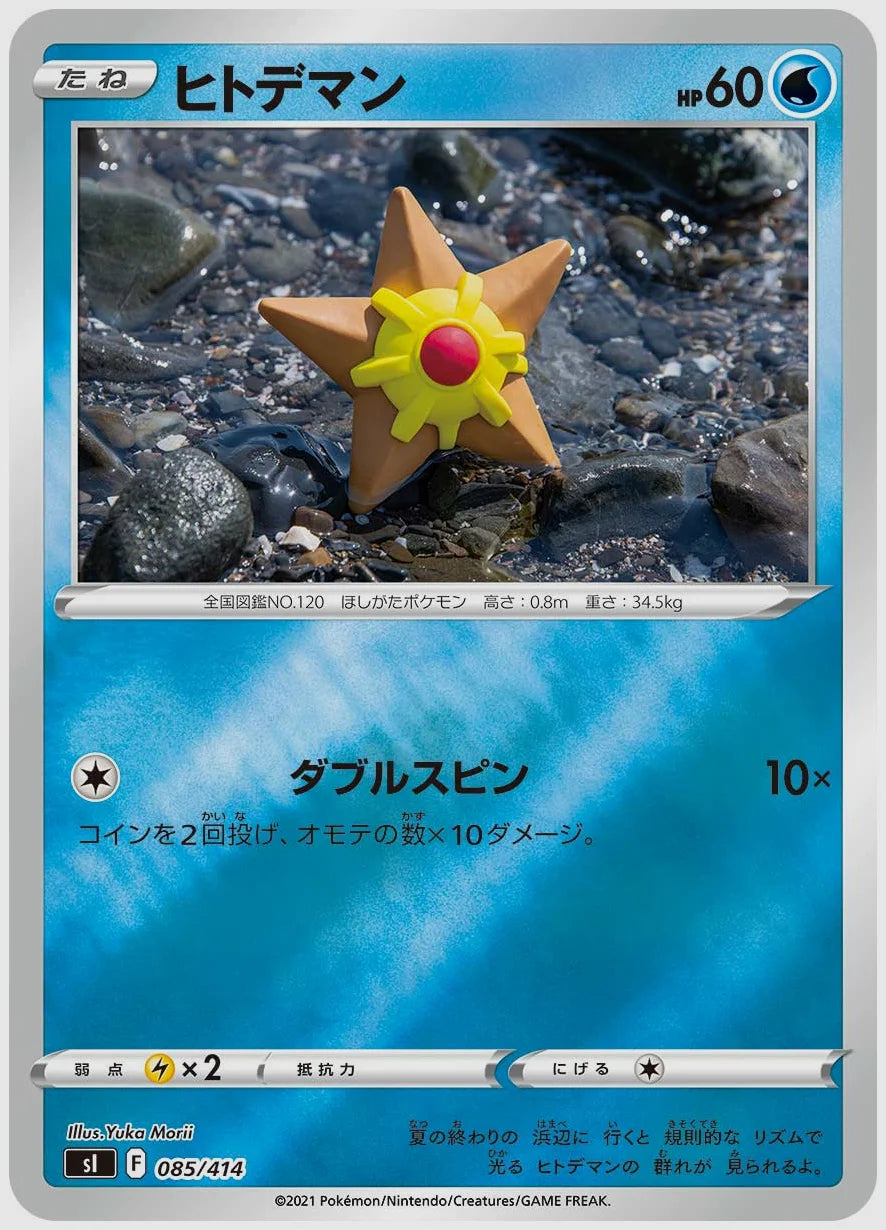 ヒトデマン [SI. 085/414]