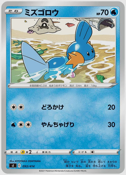ミズゴロウ [SI. 093/414]