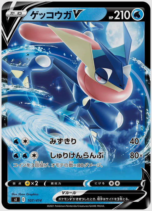 ゲッコウガV [SI. 107/414]