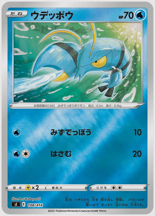 ウデッポウ [SI. 108/414]