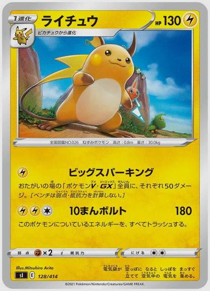 ライチュウ [SI. 128/414]
