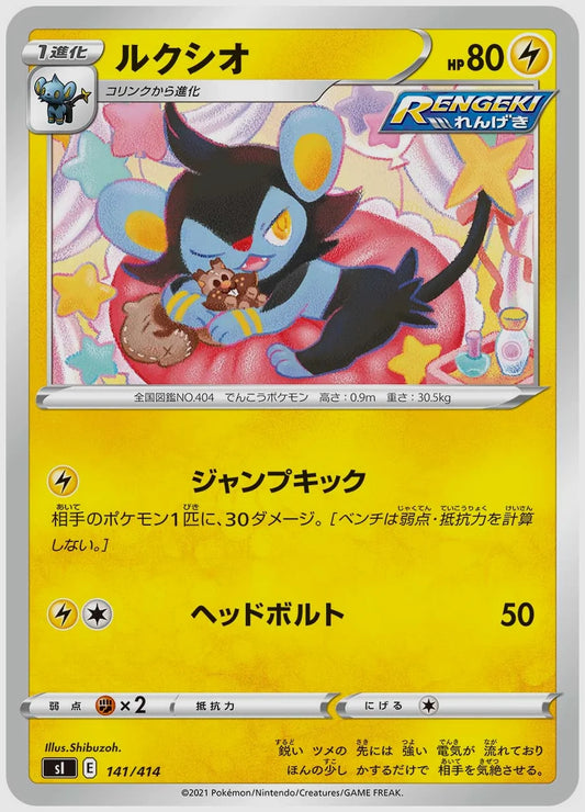 ルクシオ [SI. 141/414]