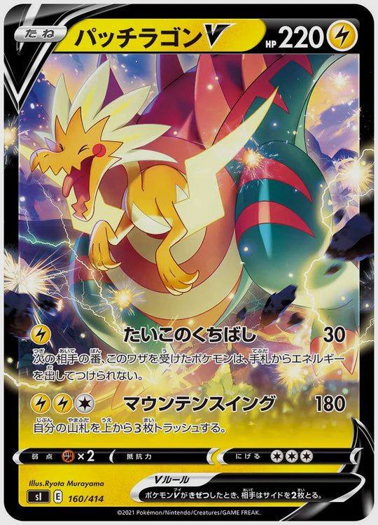 パッチラゴンV [SI. 160/414]