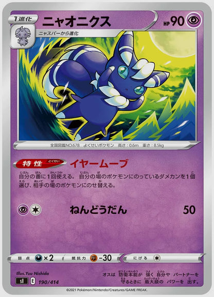 ニャオニクス [SI. 190/414]