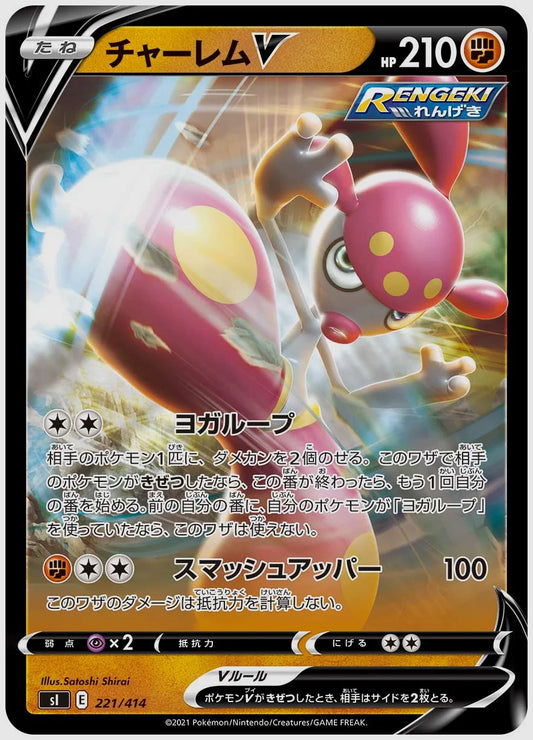 チャーレムV [SI. 221/414]