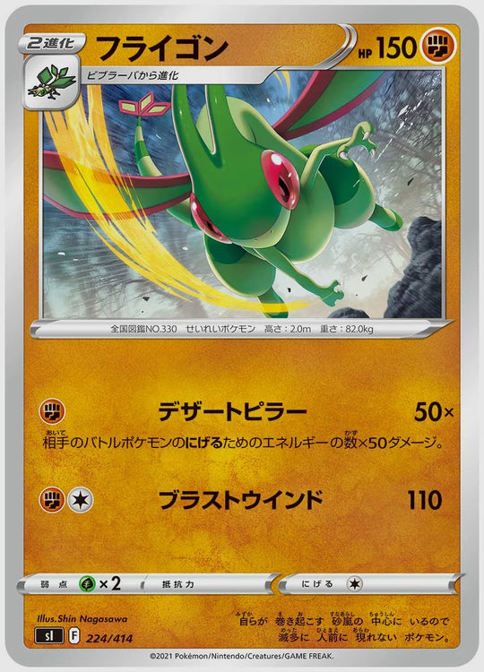 フライゴン [SI. 224/414]