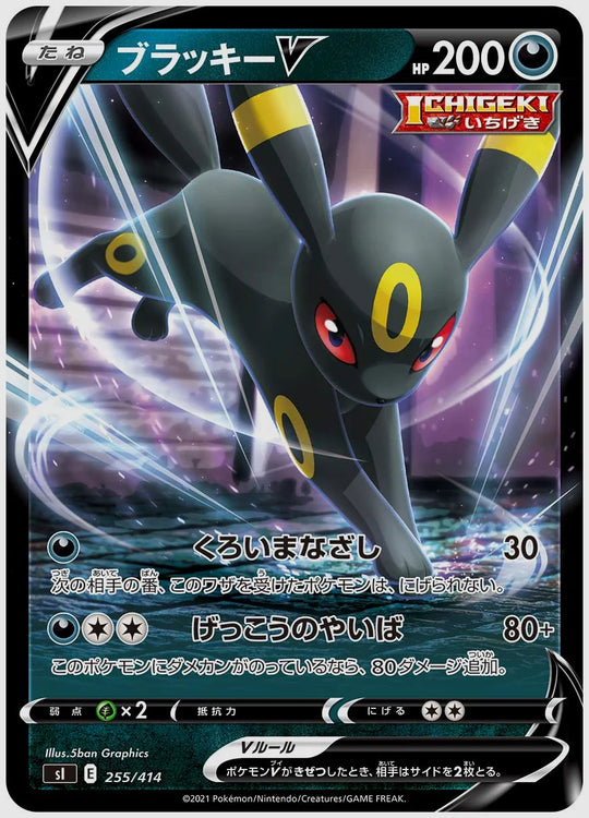 ブラッキーV [SI. 255/414]
