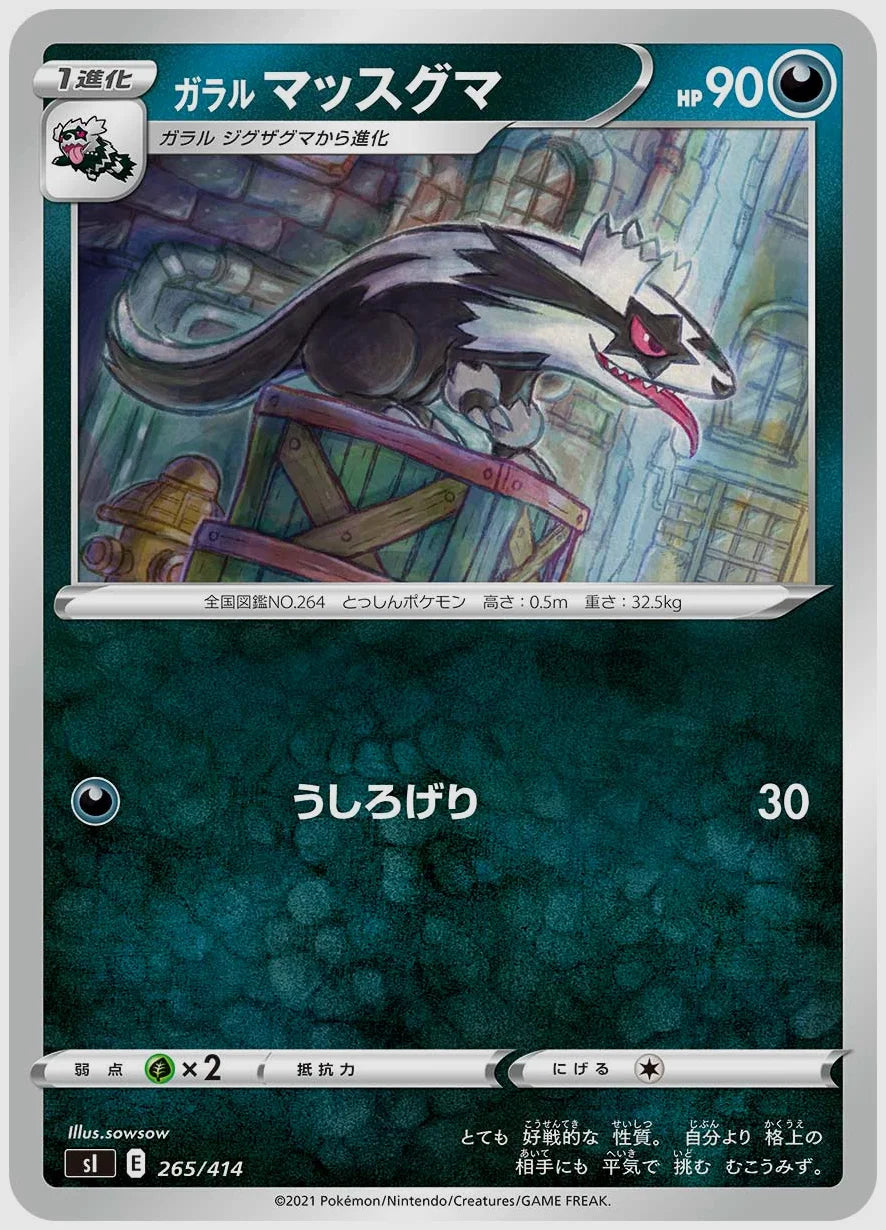 ガラル マッスグマ [SI. 265/414]