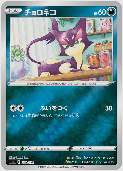 チョロネコ《ミラー》 [SI. 271/414]