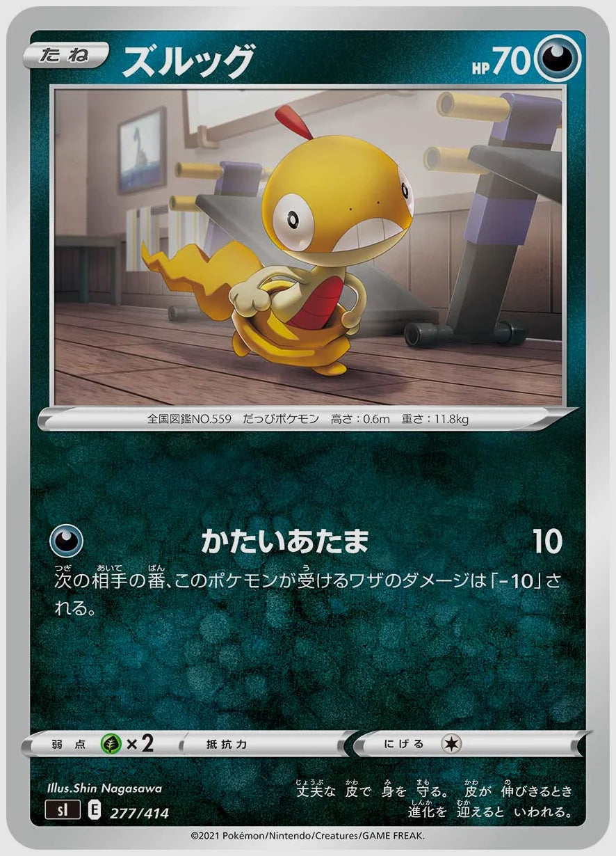 ズルッグ [SI. 277/414]