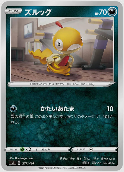 ズルッグ [SI. 277/414]