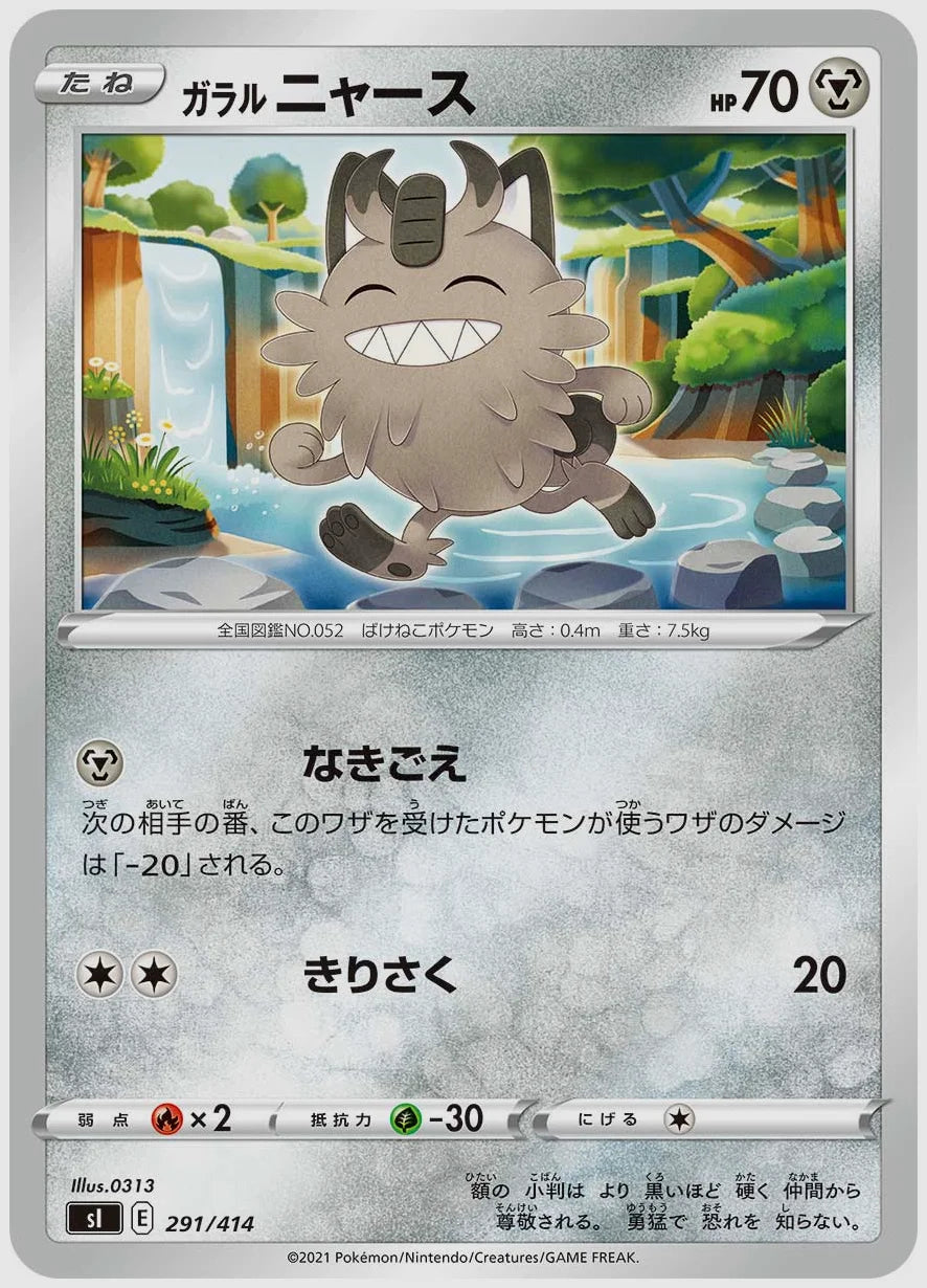 ガラル ニャース [SI. 291/414]