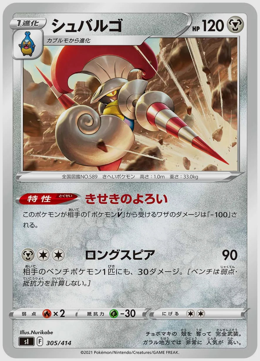 シュバルゴ [SI. 305/414]
