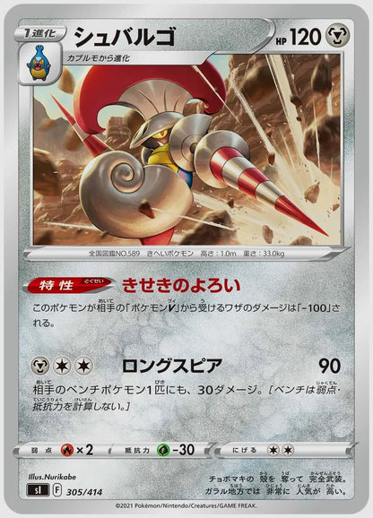 シュバルゴ [SI. 305/414]