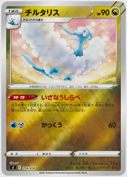 チルタリス [SI. 314/414]
