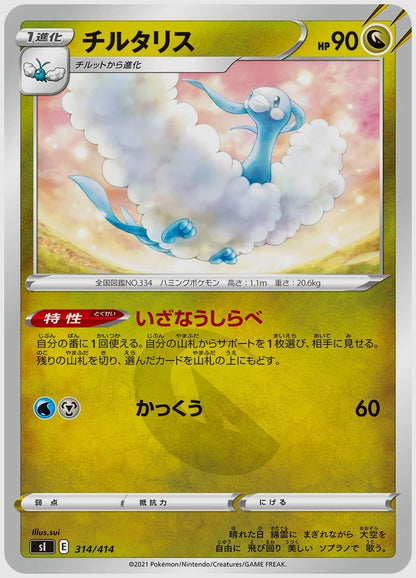 チルタリス [SI. 314/414]