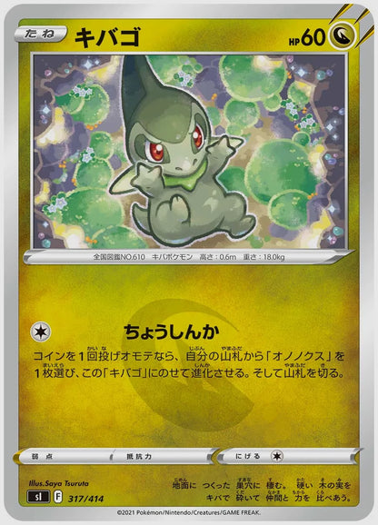 キバゴ [SI. 317/414]