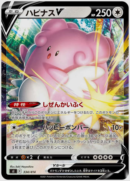 ハピナスV [SI. 334/414]