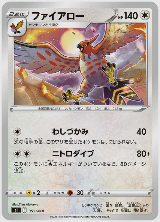ファイアロー [SI. 355/414]