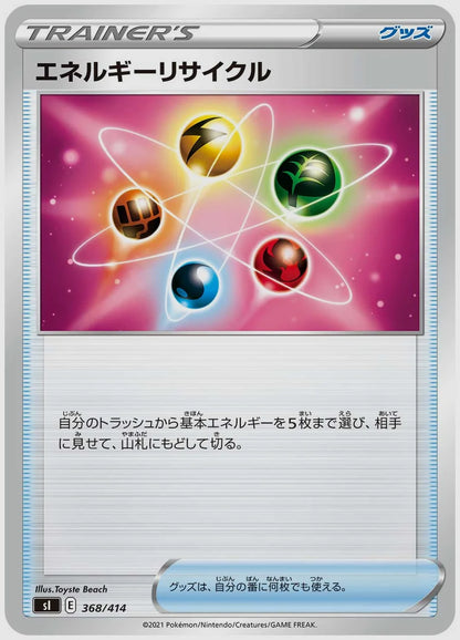 エネルギーリサイクル [SI. 368/414]