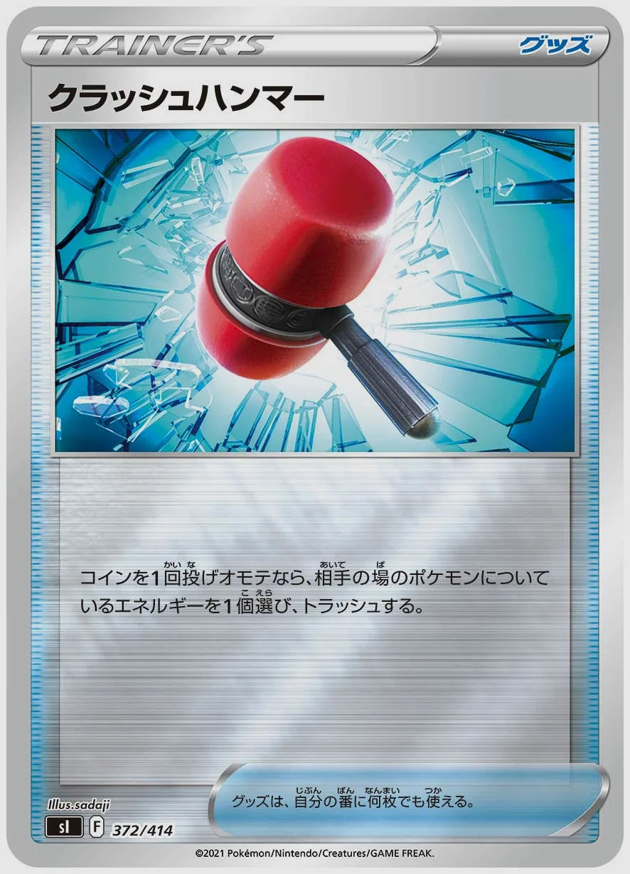 クラッシュハンマー [SI. 372/414]