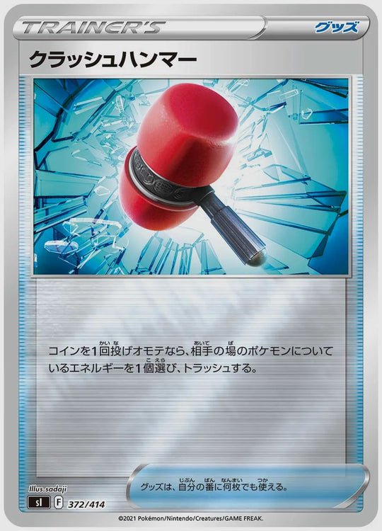 クラッシュハンマー [SI. 372/414]