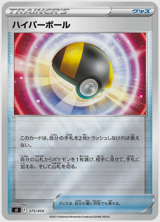 ハイパーボール [SI. 375/414]