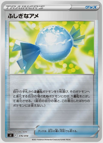 ふしぎなアメ [SI. 376/414]