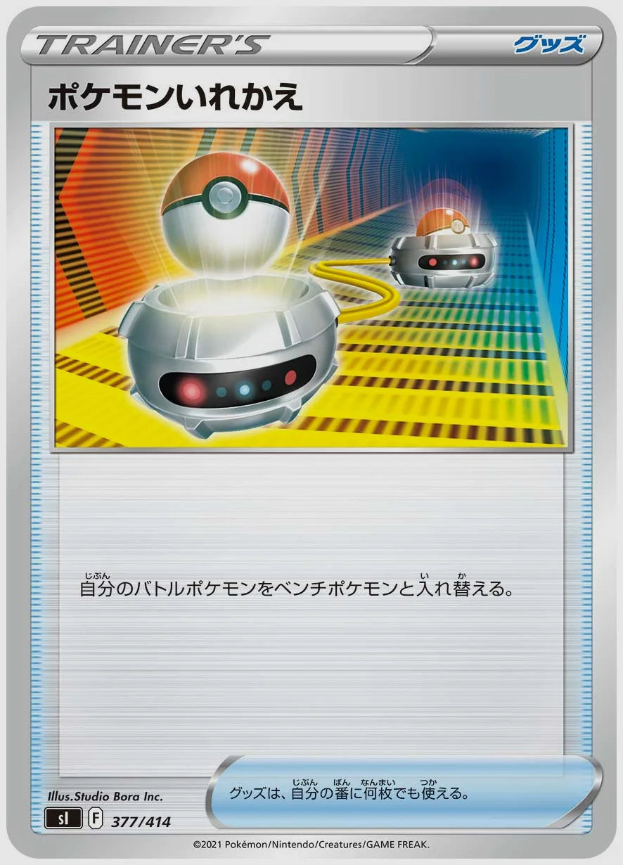 ポケモンいれかえ [SI. 377/414]