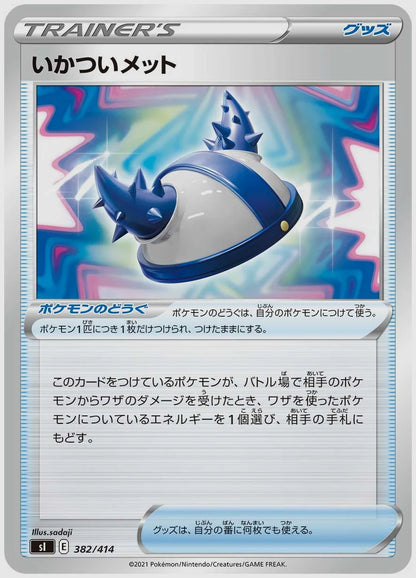 いかついメット [SI. 382/414]