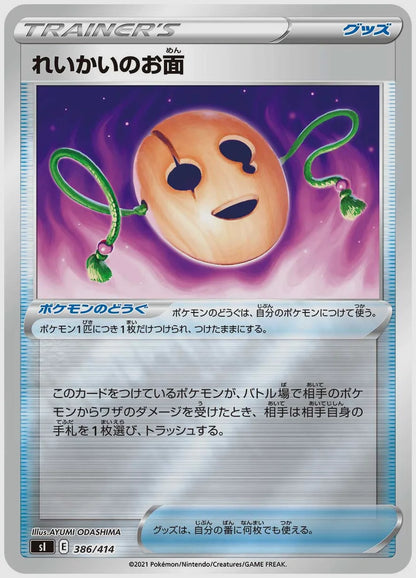 れいかいのお面 [SI. 386/414]