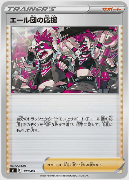 エール団の応援 [SI. 388/414]