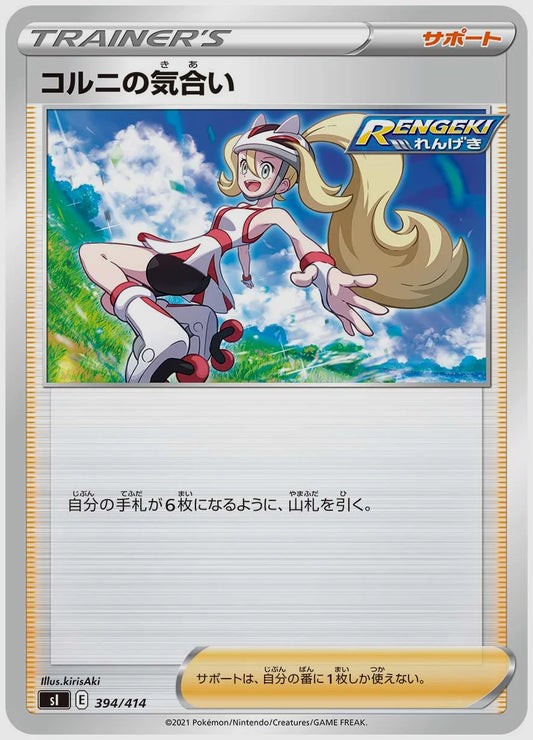 コルニの気合い [SI. 394/414]