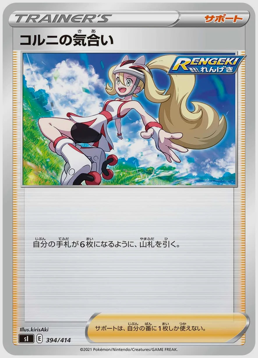 コルニの気合い [SI. 394/414]