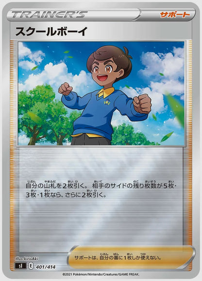 スクールボーイ [SI. 401/414]