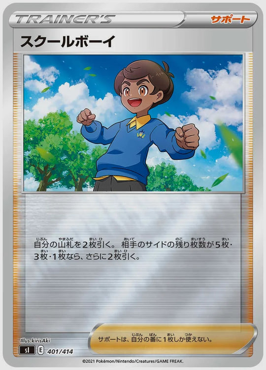スクールボーイ [SI. 401/414]