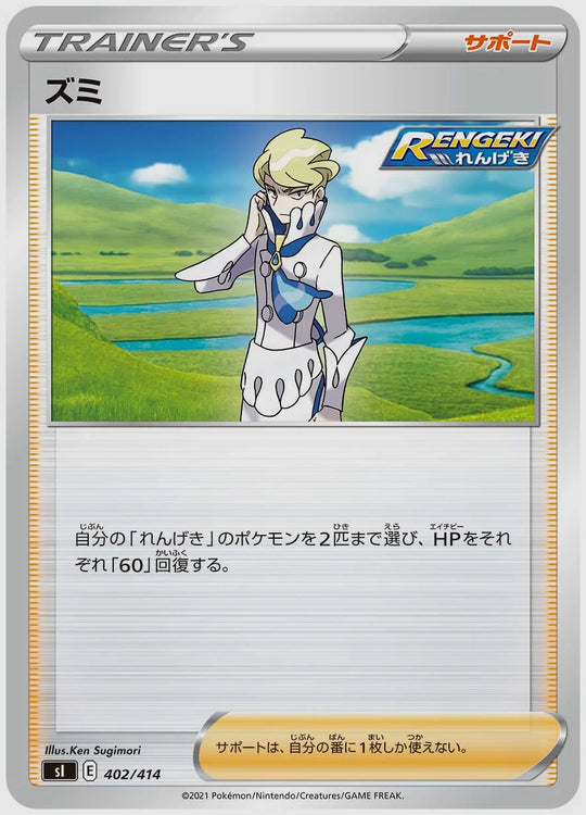ズミ [SI. 402/414]