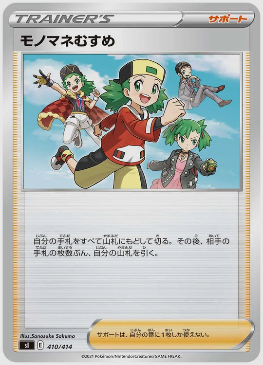 モノマネむすめ [SI. 410/414]
