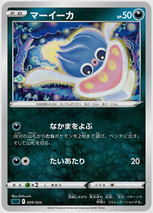 マーイーカ(SS) [SLD. 009/020]
