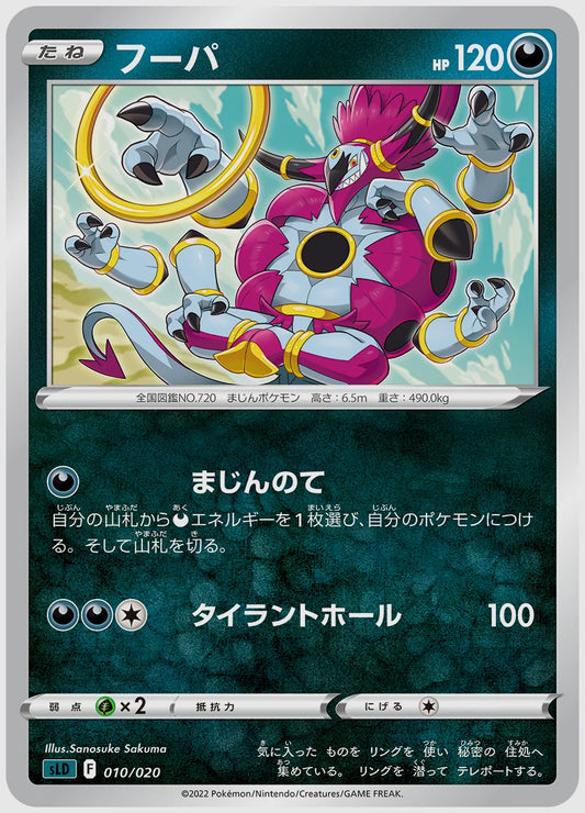 フーパ(SS) [SLD. 010/020]