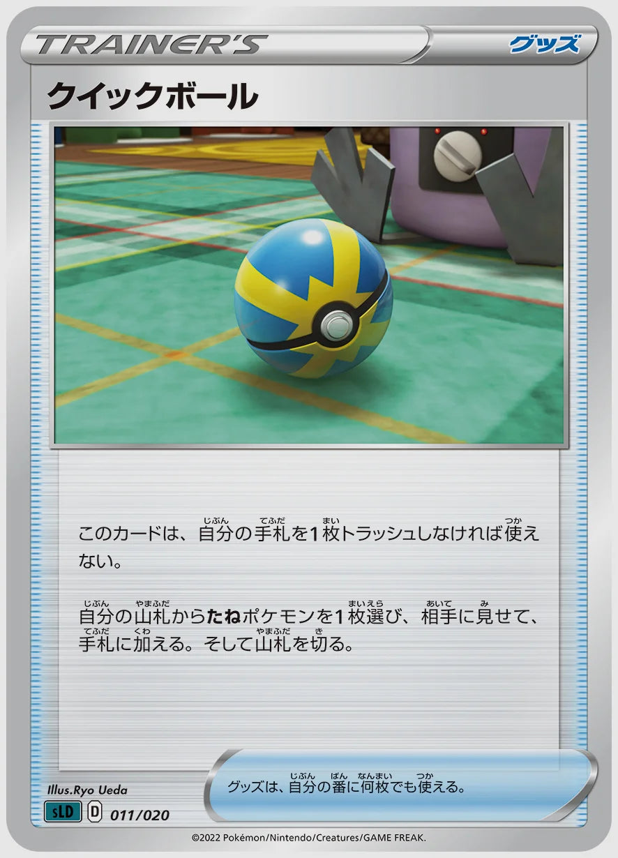 クイックボール(SS) [SLD. 011/020]