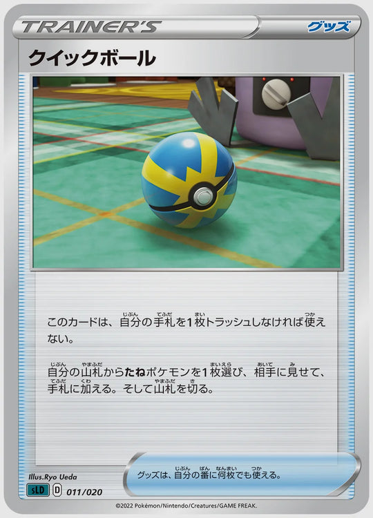 クイックボール(SS) [SLD. 011/020]